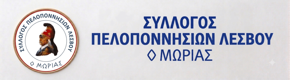 ΠΕΛΟΠΟΝΝΗΣΙΑΚΟΣ ΣΥΛΛΟΓΟΣ Ο ΜΩΡΙΑΣ